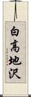白高地沢 Scroll