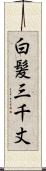 白髪三千丈 Scroll