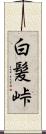 白髪峠 Scroll