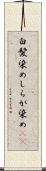 白髪染め Scroll