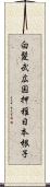 白髪武広国押稚日本根子 Scroll