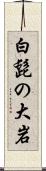 白髭の大岩 Scroll