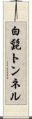 白髭トンネル Scroll