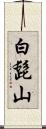 白髭山 Scroll