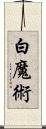 白魔術 Scroll