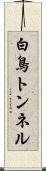 白鳥トンネル Scroll