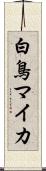 白鳥マイカ Scroll