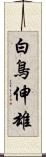 白鳥伸雄 Scroll