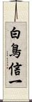 白鳥信一 Scroll