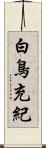 白鳥充紀 Scroll