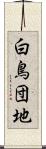 白鳥団地 Scroll