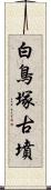 白鳥塚古墳 Scroll