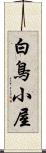 白鳥小屋 Scroll