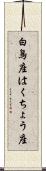 白鳥座 Scroll
