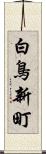 白鳥新町 Scroll