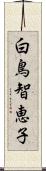 白鳥智恵子 Scroll