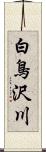 白鳥沢川 Scroll