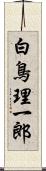 白鳥理一郎 Scroll