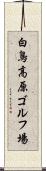 白鳥高原ゴルフ場 Scroll