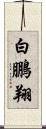 白鵬翔 Scroll