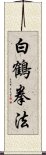 White Crane Kempo Scroll