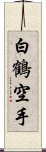 White Crane Karate Scroll