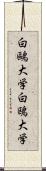 白鷗大学 Scroll