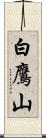 白鷹山 Scroll