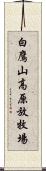 白鷹山高原放牧場 Scroll