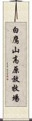 白鷹山高原放牧場 Scroll