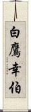 白鷹幸伯 Scroll