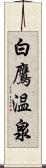 白鷹温泉 Scroll