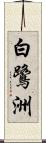 白鷺洲 Scroll