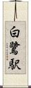 白鷺駅 Scroll