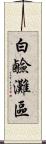 白鹼灘區 Scroll