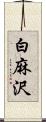 白麻沢 Scroll