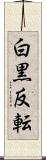 白黒反転 Scroll