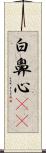 白鼻心(rK) Scroll