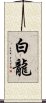 白龍 Scroll