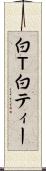 白Ｔ Scroll