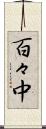 百々中 Scroll