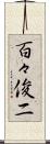 百々俊二 Scroll