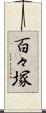 百々塚 Scroll