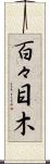 百々目木 Scroll