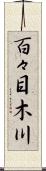 百々目木川 Scroll