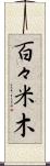 百々米木 Scroll