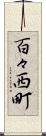百々西町 Scroll