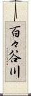 百々谷川 Scroll