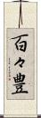 百々豊 Scroll