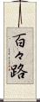 百々路 Scroll